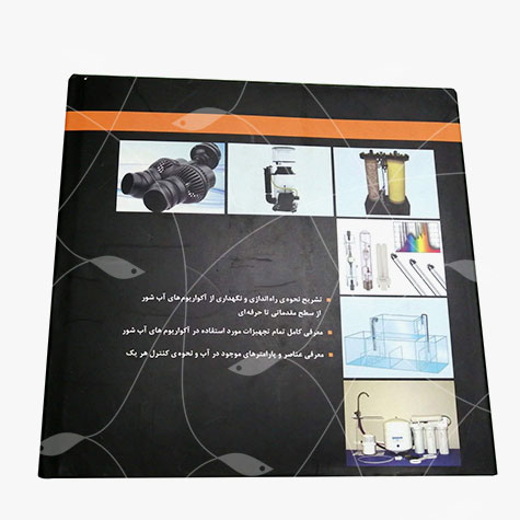 کتاب راه اندازی آکواریوم های آب شور  اثر سید حسین مرادی و سهیلا لهراسبی