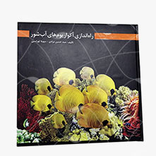 کتاب راه اندازی آکواریوم های آب شور  اثر سید حسین مرادی و سهیلا لهراسبی