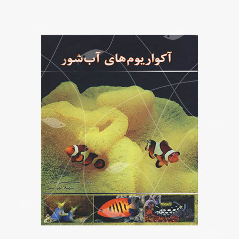 کتاب آکواریوم های آب شور - ترجمه و تالیف سید حسین مرادی و سهیلا لهراسبی