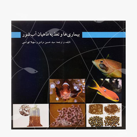 کتاب بیماری ها و تغذیه ماهیان آب شور اثر سید حسین مرادی و سهیلا لهراسبی